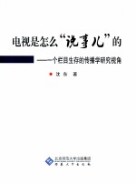 电视是怎么“说事儿”的 一个栏目生存的传播学研究视角