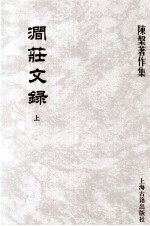 涧荘文绿 上