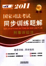 2011国家司法考试同步训练题解 刑事诉讼法 飞跃版