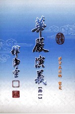 华严演义 1