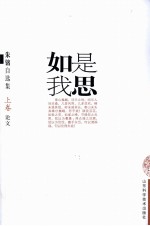 如是我思:朱铭自选集 上 论文