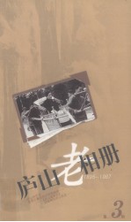 庐山老相册 1895-1987 第3辑