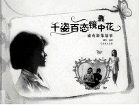 千姿百态镜中花 盛充影集故事