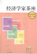 经济学家茶座 合订本 第33-36辑