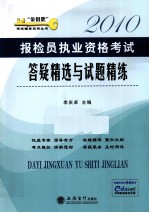 报检员执业资格考试答疑精选与试题精练 2010