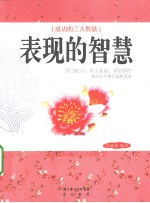 表现的智慧