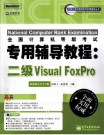 全国计算机等级考试专用辅导教程 二级Visual FoxPro