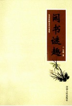 闲书谜趣 另类中国古代小说史