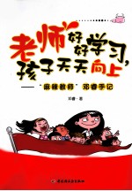 老师好好学习，孩子天天向上 麻辣教师邓睿手记
