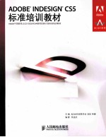 ADOBE INDESIGN CS5标准培训教材