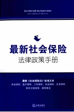 最新社会保险法律政策手册