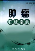 肿瘤临证指要