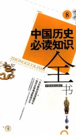 中国历史必读知识全书 8