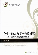 企业中的人力资本投资研究 基于雇佣关系稳定性的视角