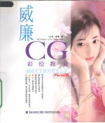 威廉 CG 彩绘教室 插画王子技巧完全公开