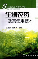 生物农药及其使用技术