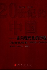 20世纪的中国 走向现代化的历程 1949-2000 社会生活卷