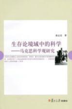 生存论境域中的科学 马克思科学观研究