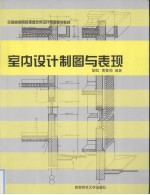 室内设计制图与表现