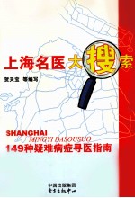 上海名医大搜索 149种疑难病症寻医指南