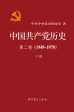 中国共产党历史 第2卷 1949-1978 下
