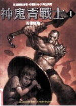 神鬼青战士