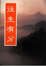往生有分 增订重排第6版