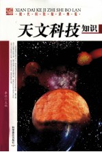 天文科技知识
