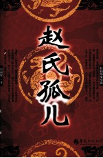 赵氏孤儿