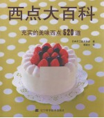 西点大百科 充实的美味西点520道