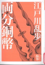 江户川乳步作品集 01 两分铜币