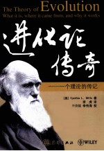 进化论传奇 一个理论的传记