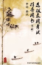 选拔录用考试指导用书 下
