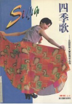 四季歌:全国服装大赛优秀作品选