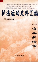 护法运动史料汇编 1 海军护法篇
