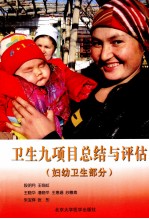 卫生九项目总结与评估(妇幼卫生部分)