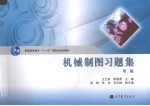 机械制图习题集