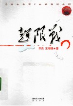 超限战 白金纪念版