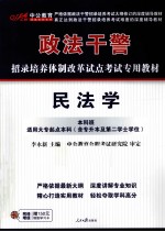 2011中公版政法干警考试 考前冲刺模拟预测试卷民法学(本科班)
