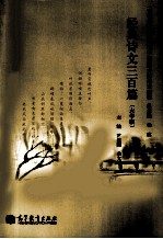 经典诗文三百篇 大学版