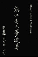 憨山老人梦游集 3