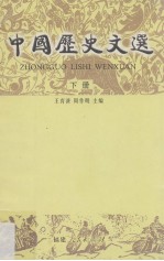 中国历史文选 下