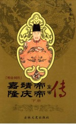嘉靖帝·隆庆帝 下