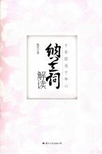 纳兰词解读 十年踪迹十年心