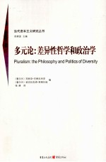 多元论 差异性哲学和政治学