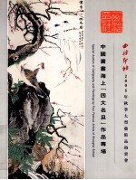 中国书画海上“四大名旦”作品专场
