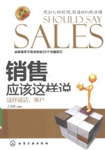 销售应该这样说 这样说话,客户无法拒绝你
