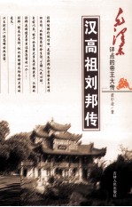 汉高祖刘邦传