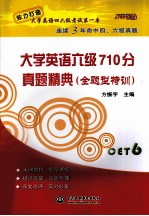 大学英语六级710分真题精典 全题型特训