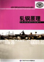 轧钢原理